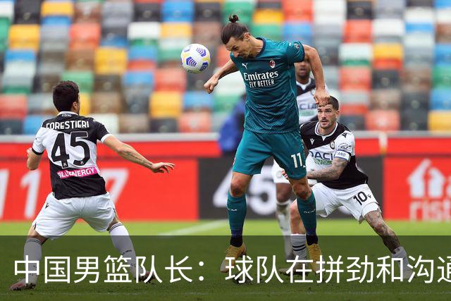 中国男篮队长：球队在拼劲和沟通上出现了问题