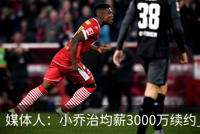 媒体人：小乔治均薪3000万续约 华莱士要价更高&雷霆只能开启交易