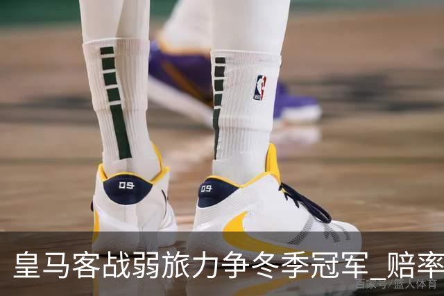 皇马客战弱旅力争冬季冠军 赔率:上半场就领先