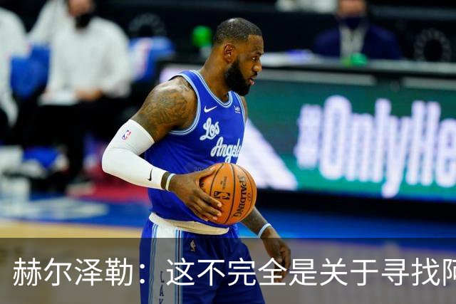 赫尔泽勒：这不完全是关于寻找阿森纳的弱点 表现比结果更重要