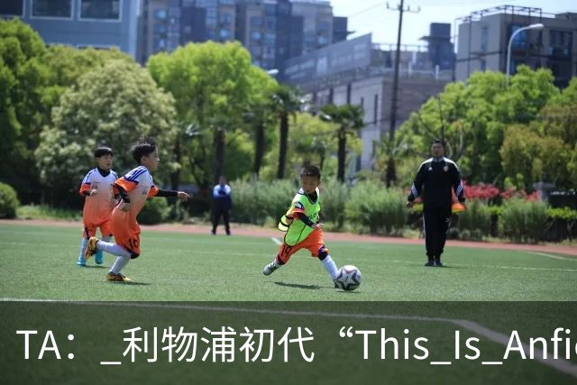 TA： 利物浦初代“This Is Anfield”标志牌拍出15万镑的天价